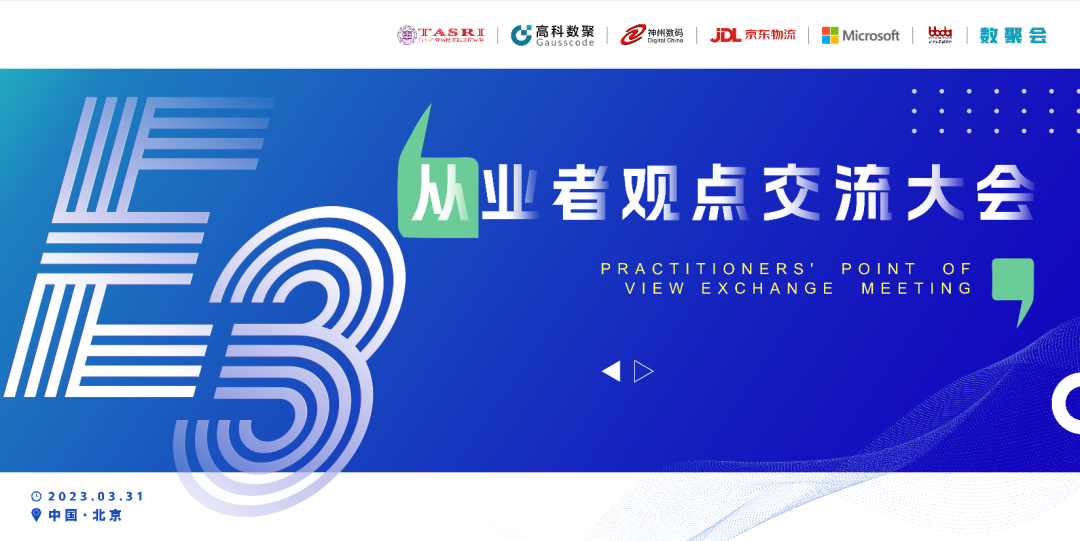 探索未来商业创新，共谋数智化开展 E3从业者观点研讨大会（北京站）圆满落幕！